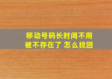 移动号码长时间不用被不存在了 怎么找回